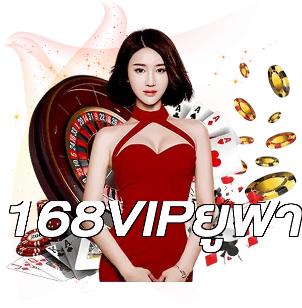 168VIPยูฟ่า