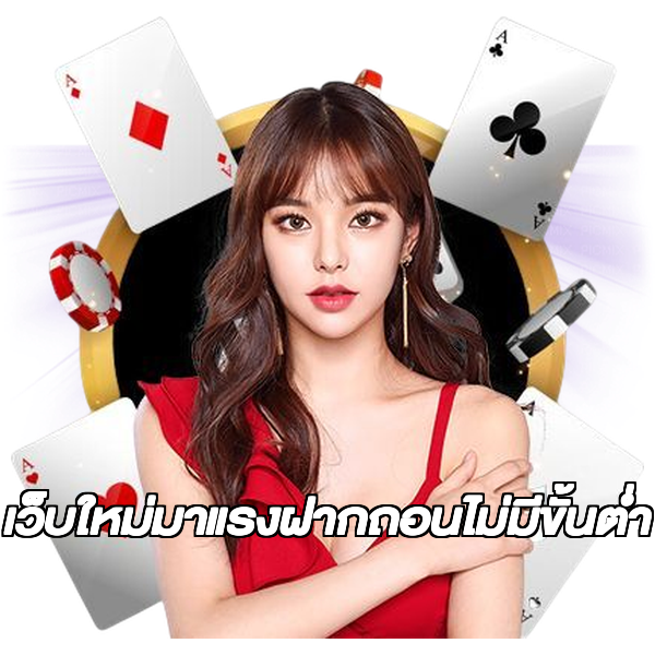 เว็บใหม่มาแรงฝากถอนไม่มีขั้นต่ํา