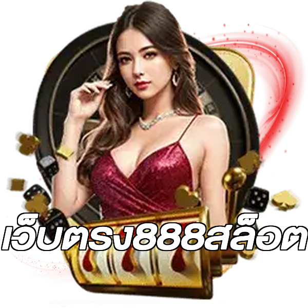 เว็บตรง888สล็อต