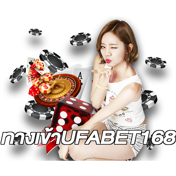 ทางเข้าUFABET168