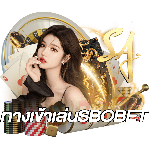 ทางเข้าเล่นSBOBET