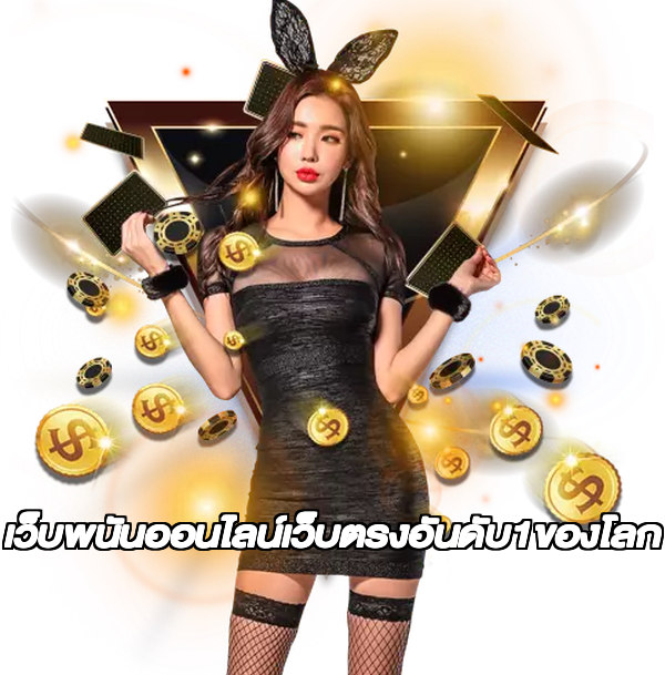 เว็บพนันออนไลน์เว็บตรงอันดับ1ของโลก