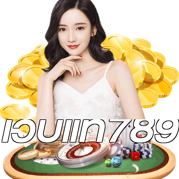 เว็บแท้789