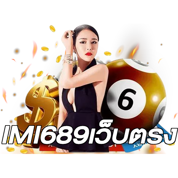 IMI689เว็บตรง