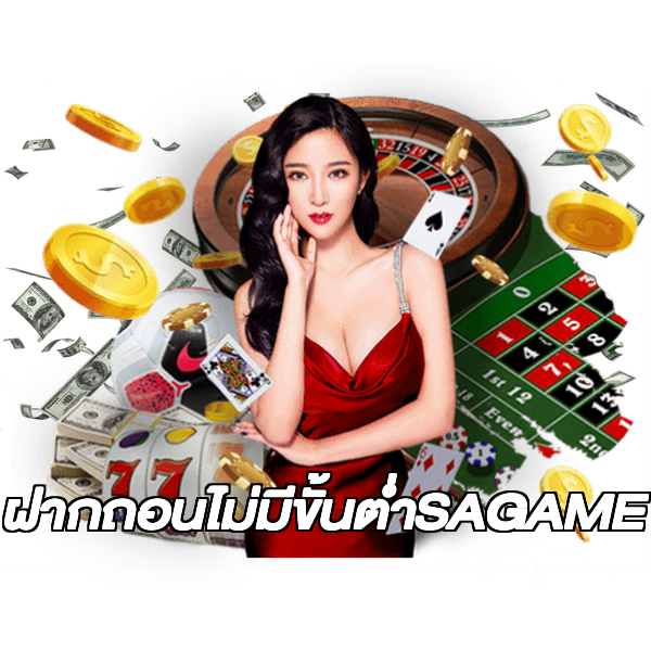 ฝากถอนไม่มีขั้นต่ําSAGAME