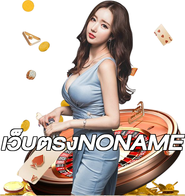 เว็บตรงNONAME