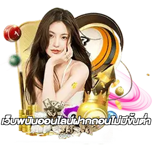 เว็บพนันออนไลน์ฝากถอนไม่มีขั้นต่ำ