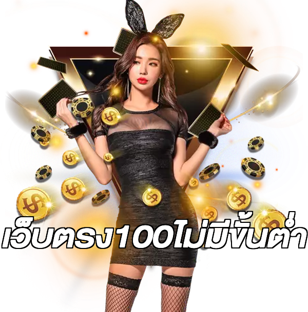 เว็บตรง100ไม่มีขั้นต่ํา