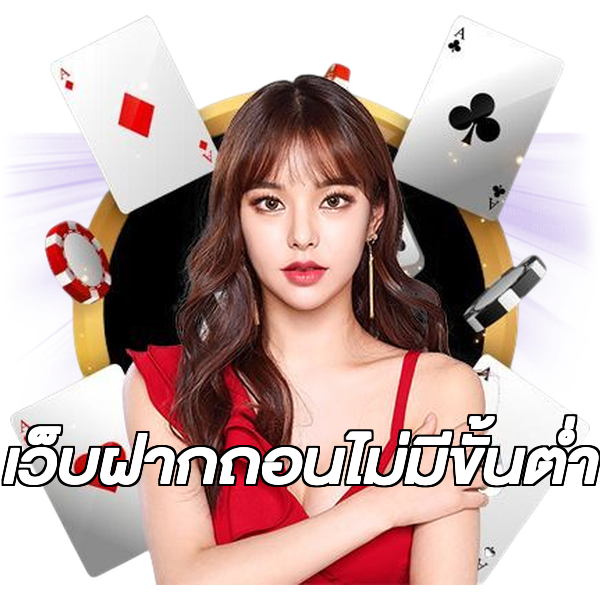เว็บฝากถอนไม่มีขั้นต่ำ