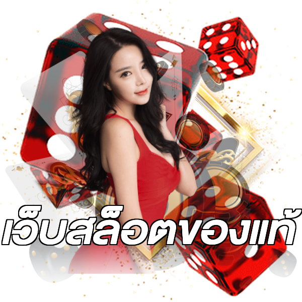 เว็บสล็อตของแท้
