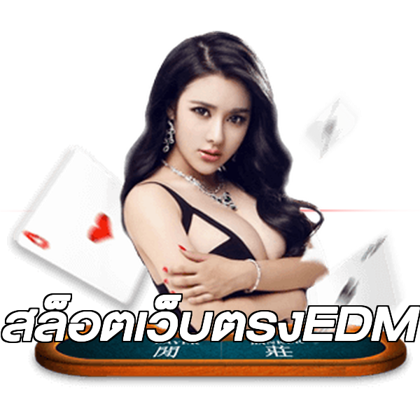 สล็อตเว็บตรงEDM