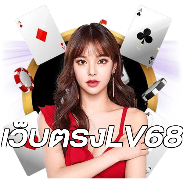 เว็บตรงLV68