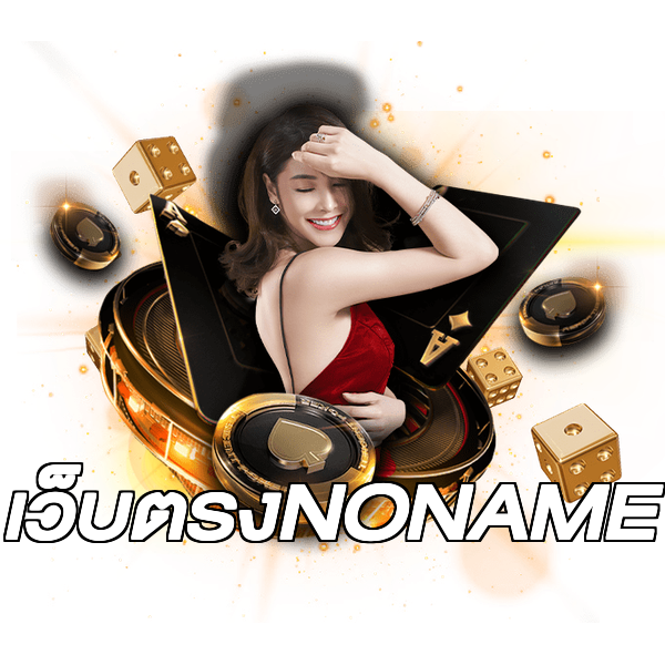 เว็บตรงNONAME