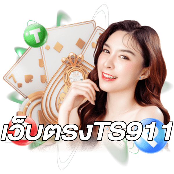 เว็บตรงTS911